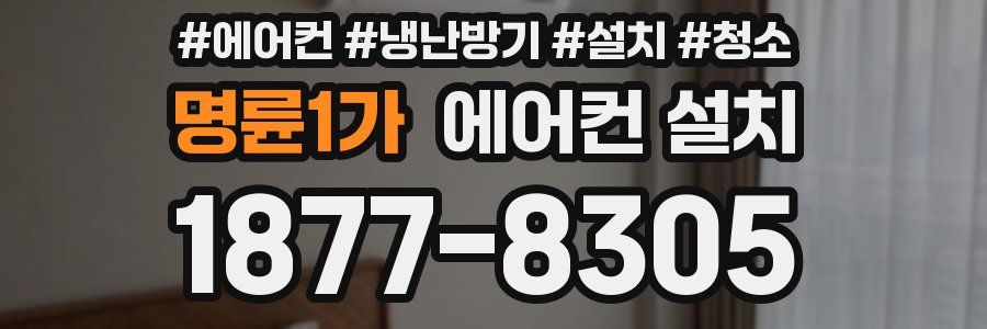 명륜1가 에어컨 설치