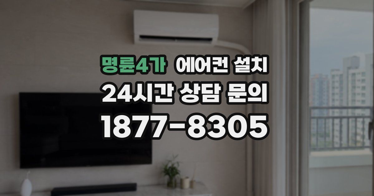 명륜4가 에어컨 설치