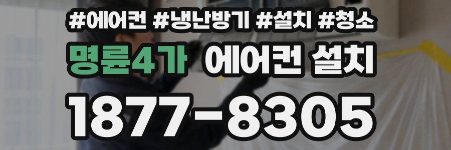 명륜4가 에어컨 설치