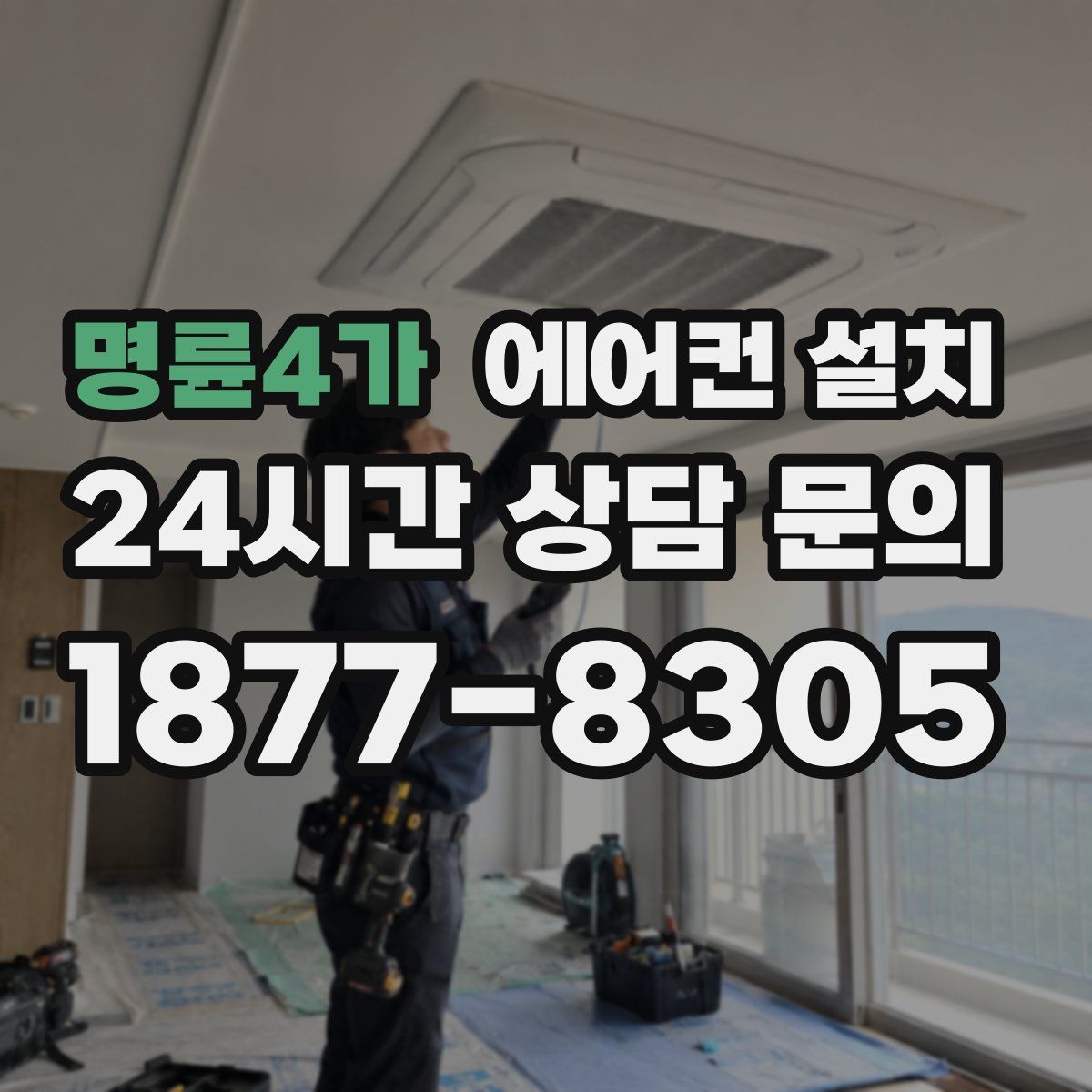 명륜4가 에어컨 설치