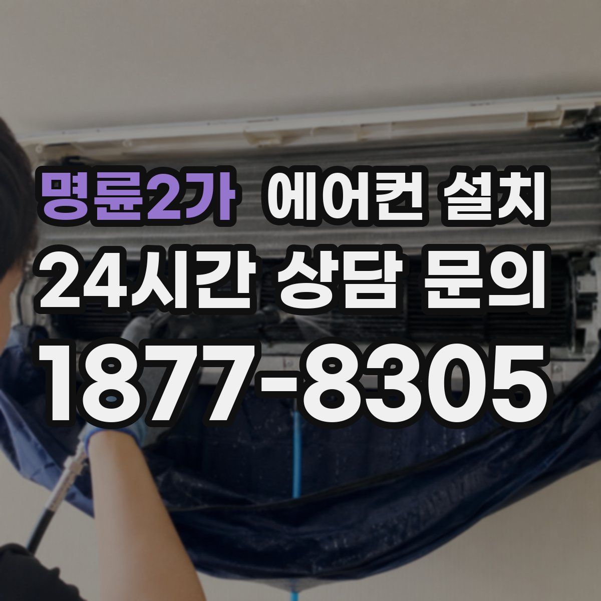 명륜2가 에어컨 설치