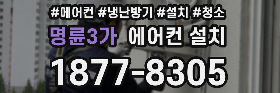 명륜3가 에어컨 설치