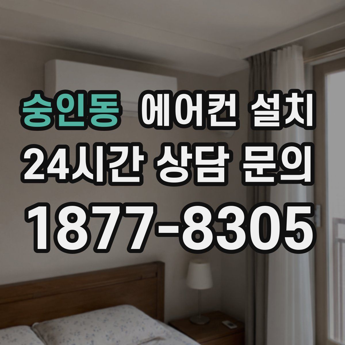 숭인동 에어컨 설치