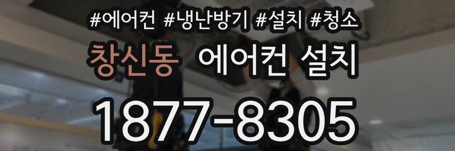 창신동 에어컨 설치