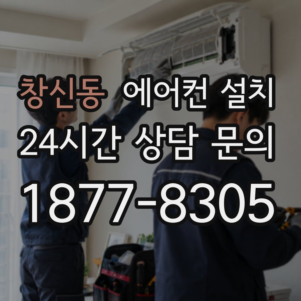 창신동 에어컨 설치