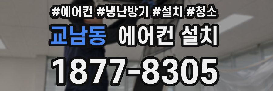 교남동 에어컨 설치