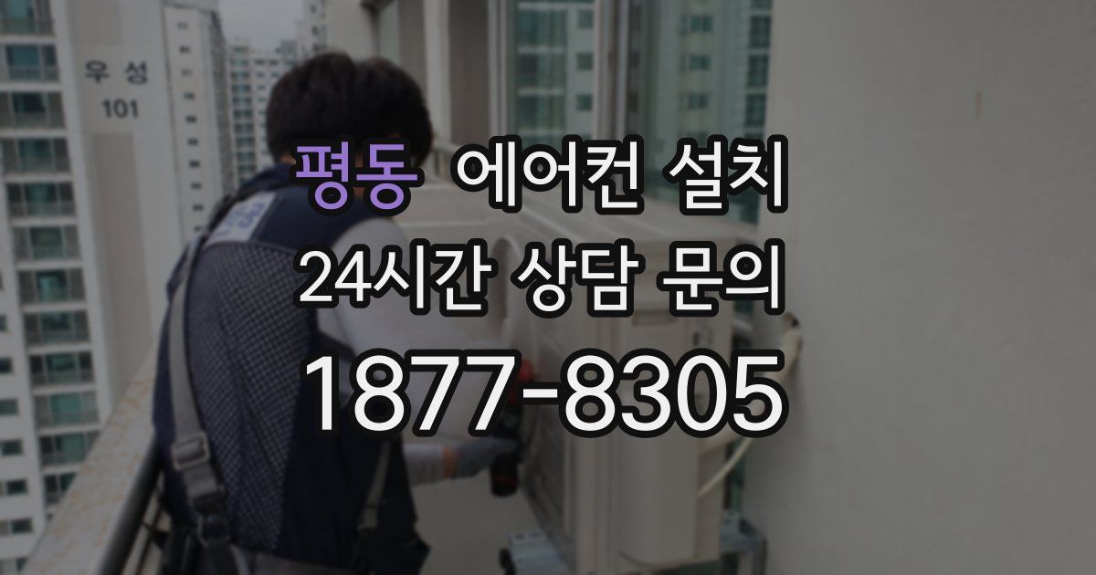 평동 에어컨 설치