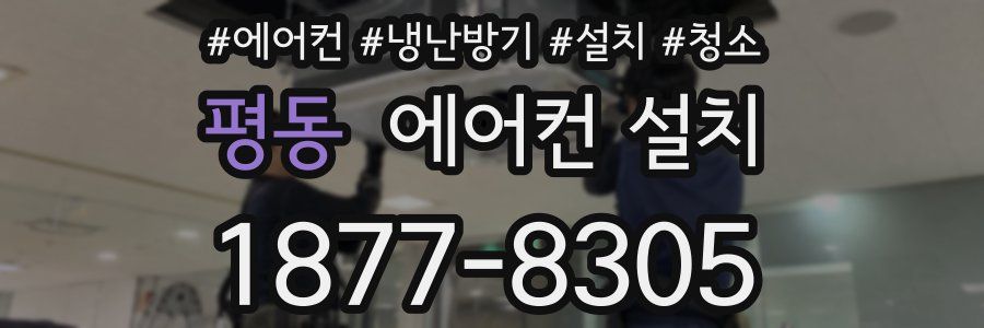 평동 에어컨 설치