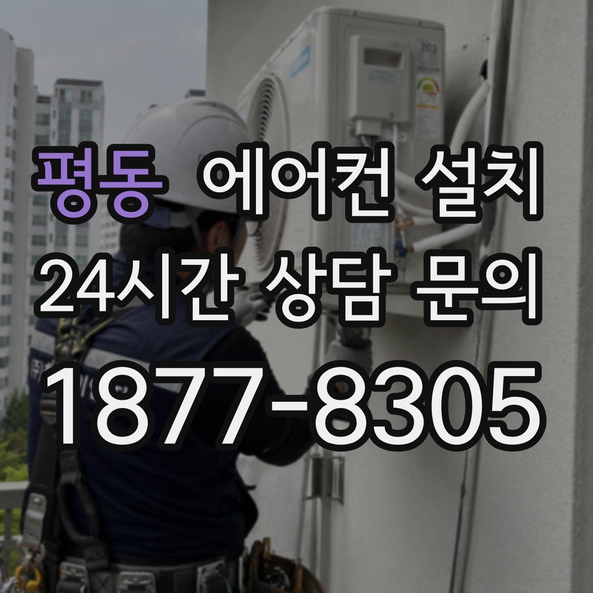 평동 에어컨 설치