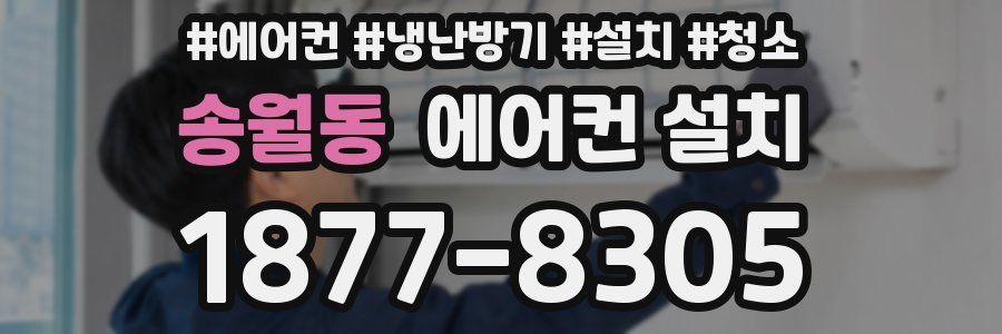 송월동 에어컨 설치