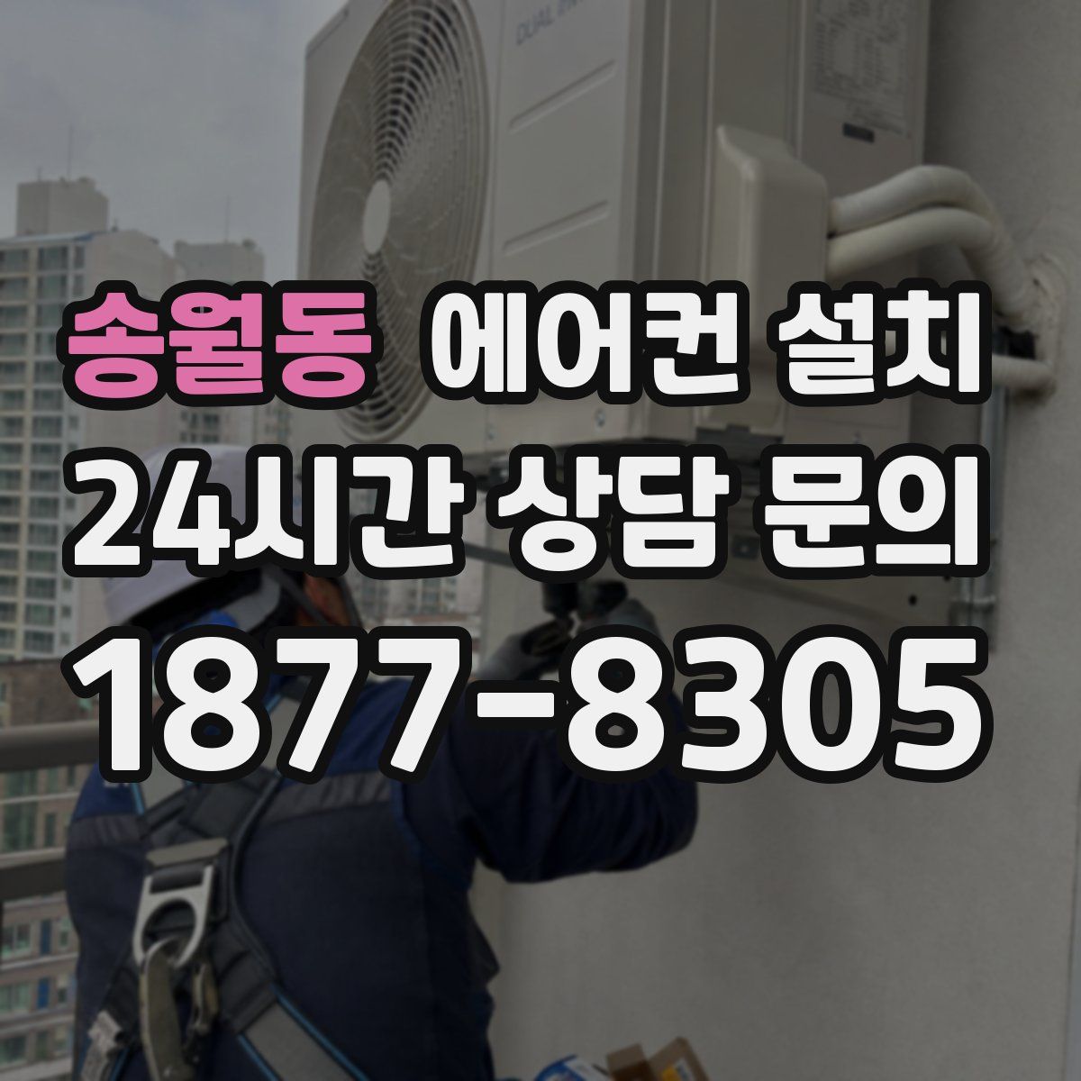송월동 에어컨 설치