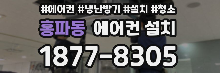 홍파동 에어컨 설치
