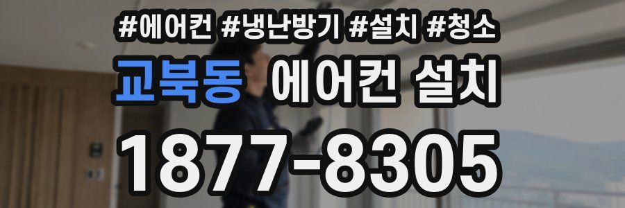 교북동 에어컨 설치