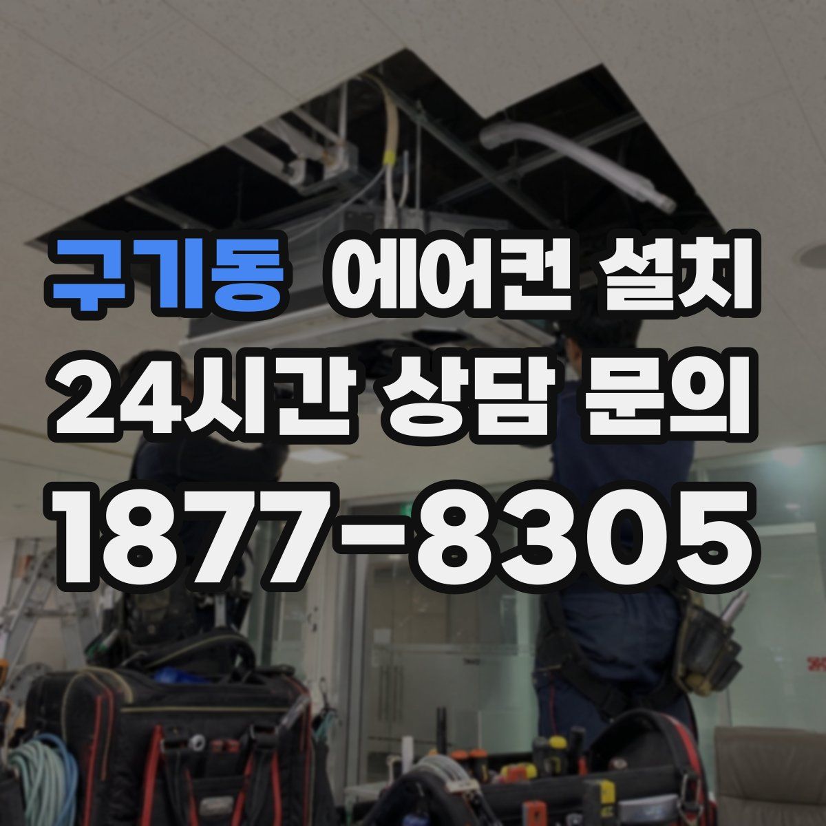 구기동 에어컨 설치