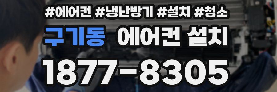 구기동 에어컨 설치