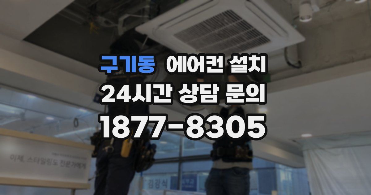 구기동 에어컨 설치