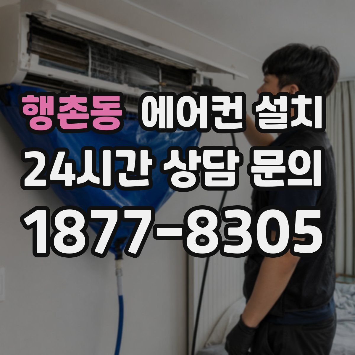 행촌동 에어컨 설치