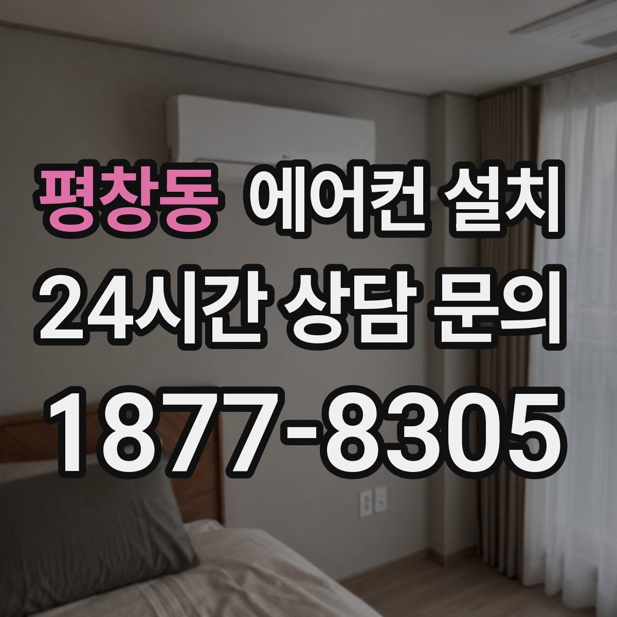 평창동 에어컨 설치
