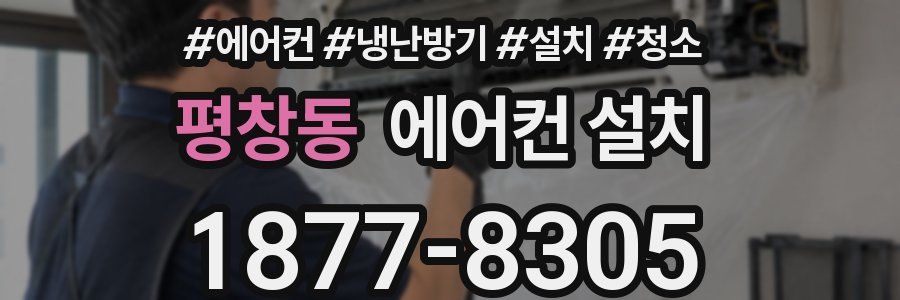 평창동 에어컨 설치