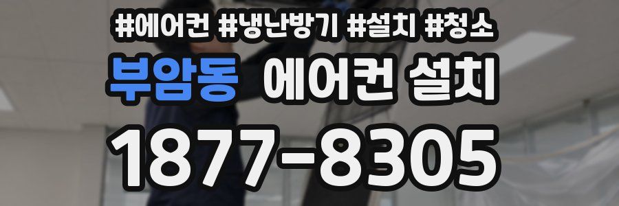 부암동 에어컨 설치