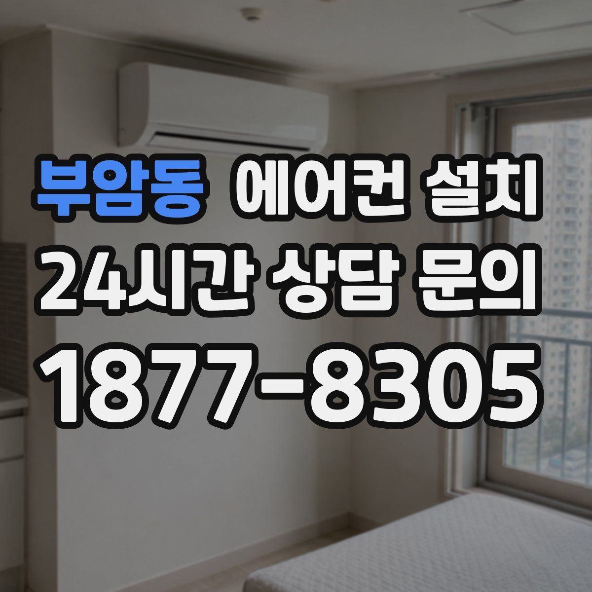 부암동 에어컨 설치