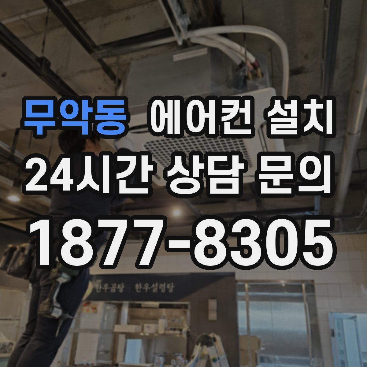 무악동 에어컨 설치