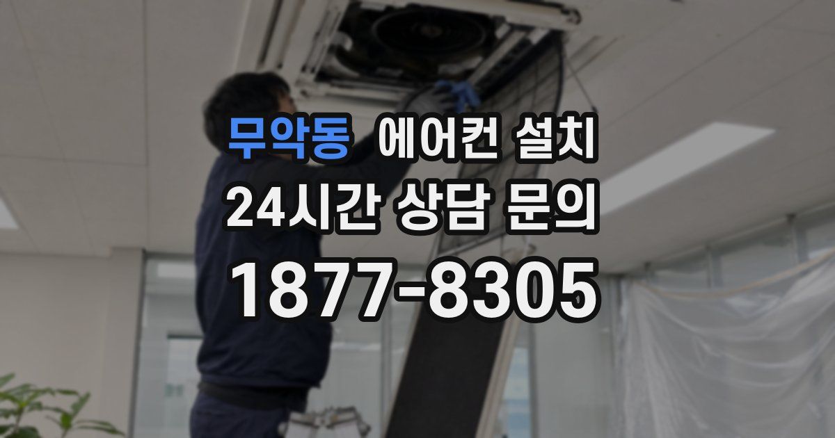 무악동 에어컨 설치