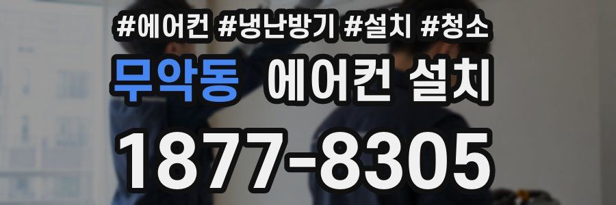 무악동 에어컨 설치