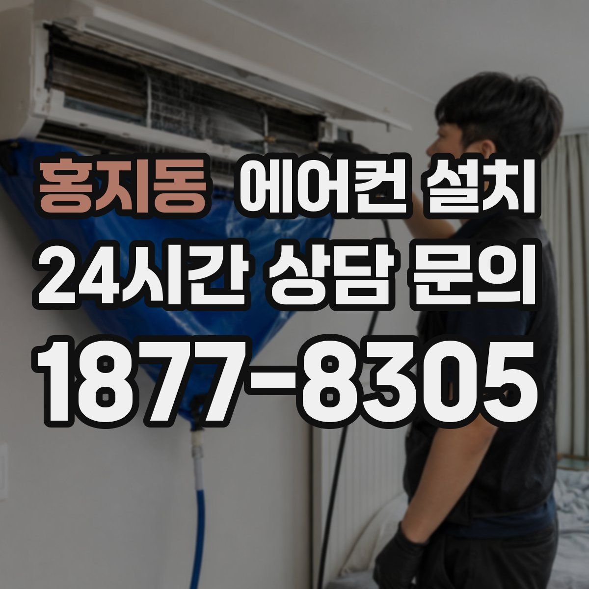 홍지동 에어컨 설치