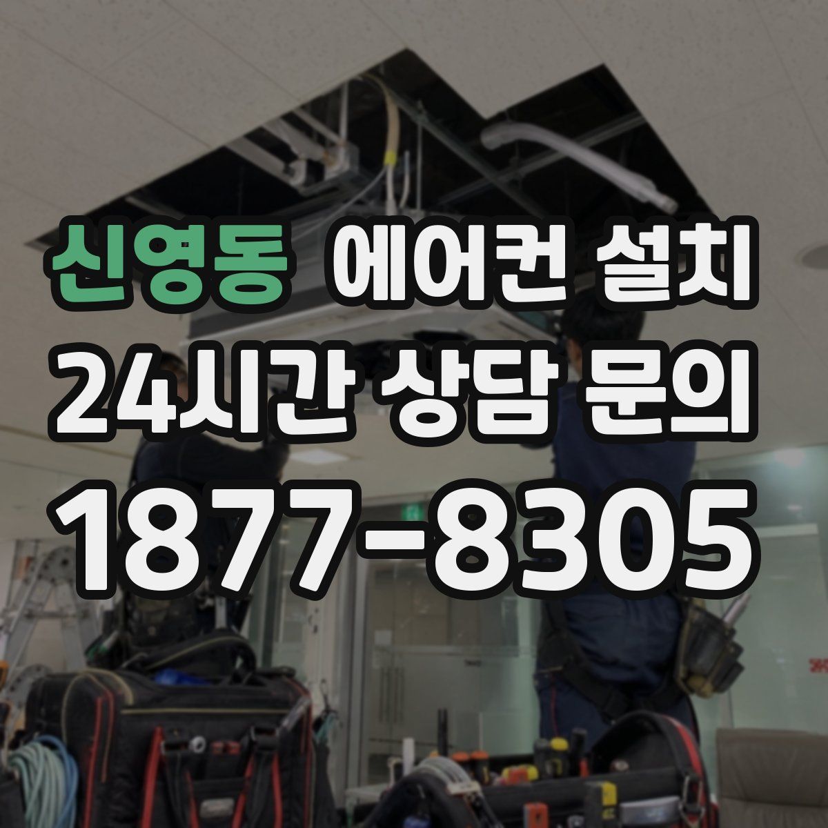 신영동 에어컨 설치