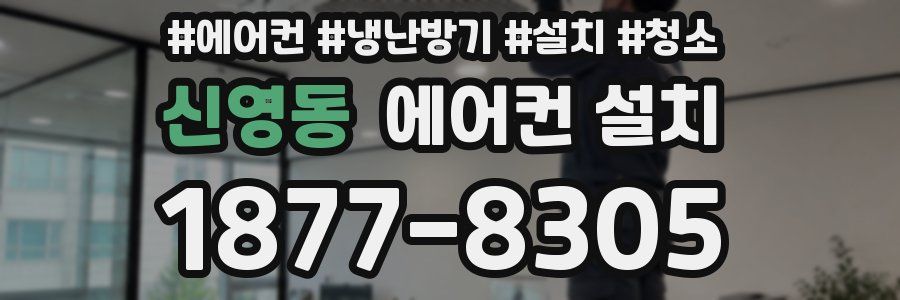신영동 에어컨 설치