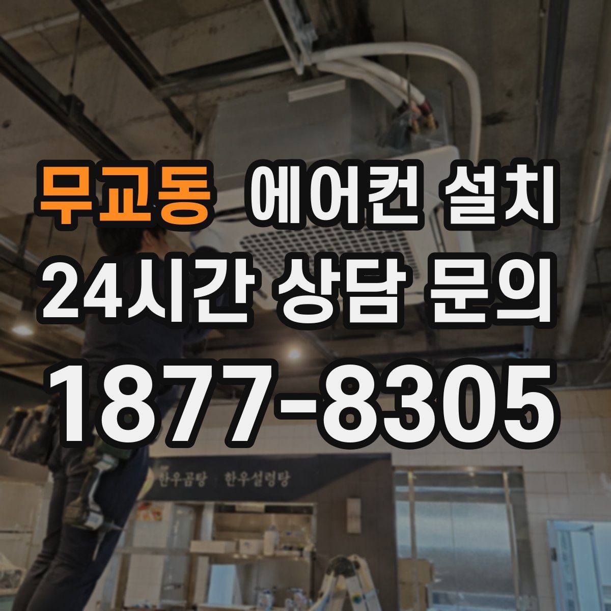 무교동 에어컨 설치