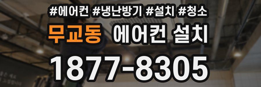 무교동 에어컨 설치