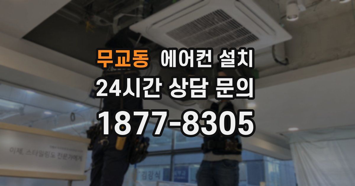 무교동 에어컨 설치