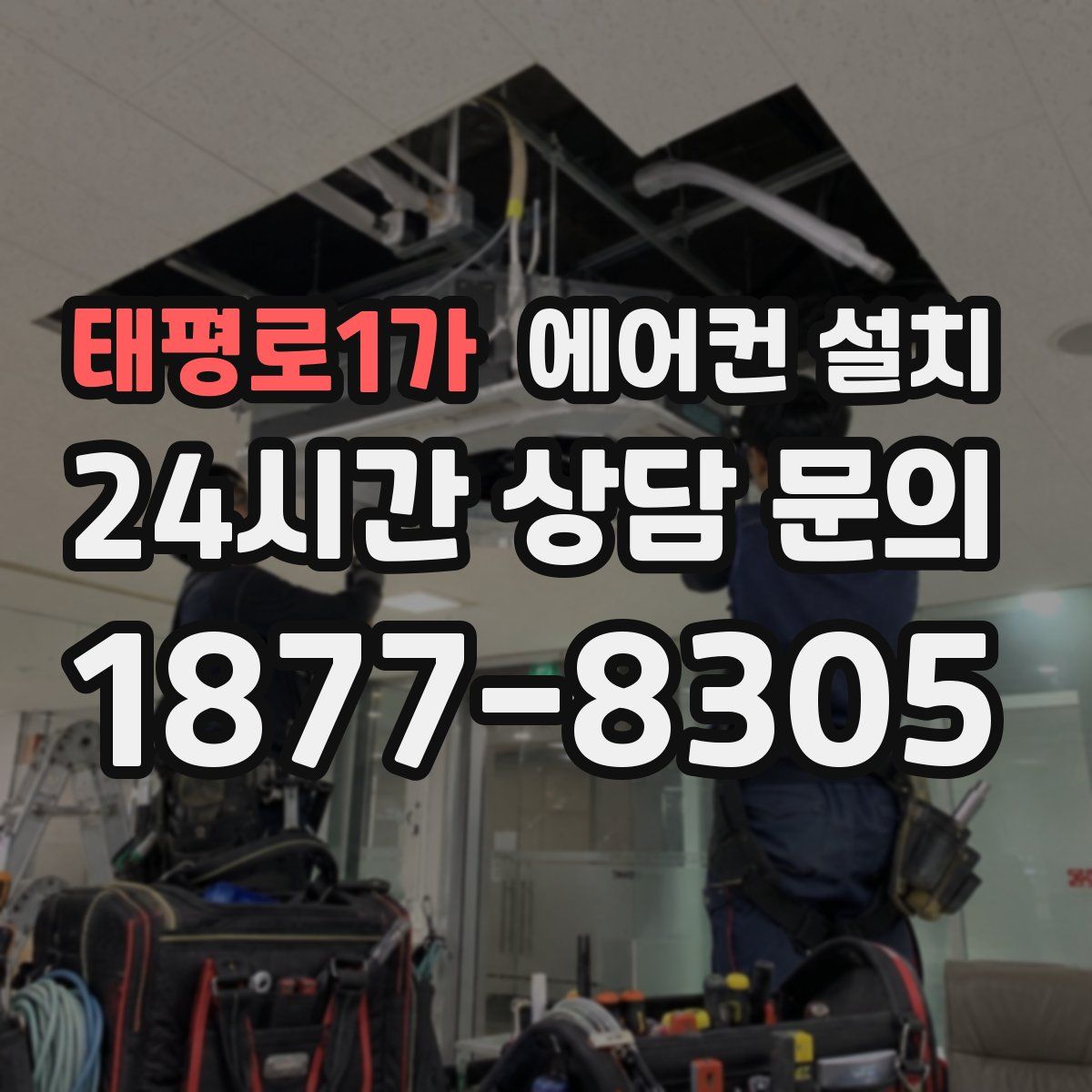 태평로1가 에어컨 설치