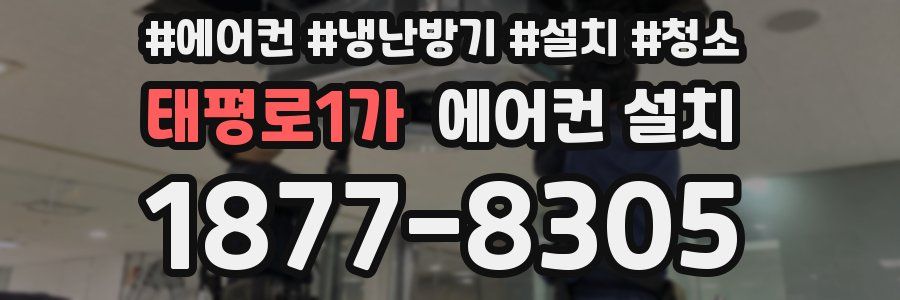 태평로1가 에어컨 설치