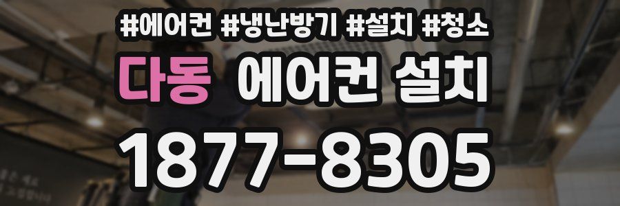 다동 에어컨 설치