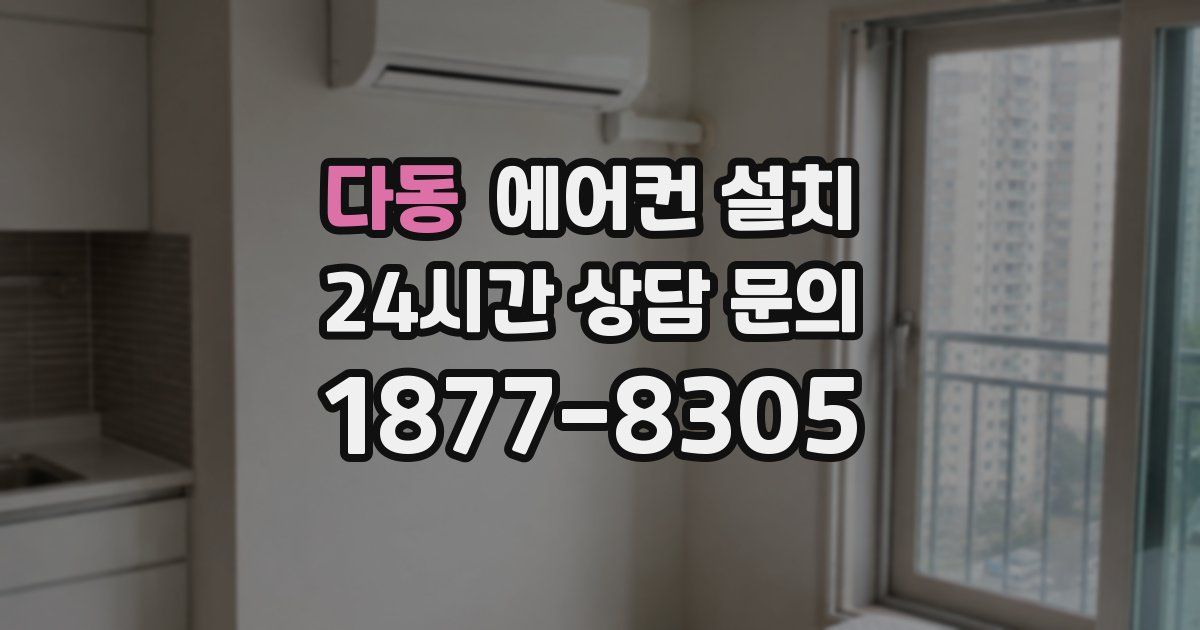 다동 에어컨 설치