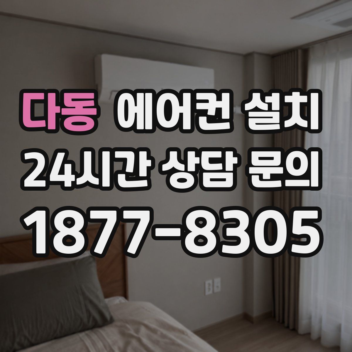 다동 에어컨 설치