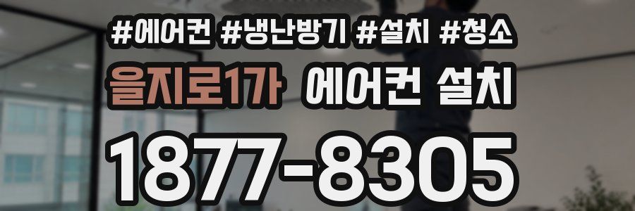 을지로1가 에어컨 설치