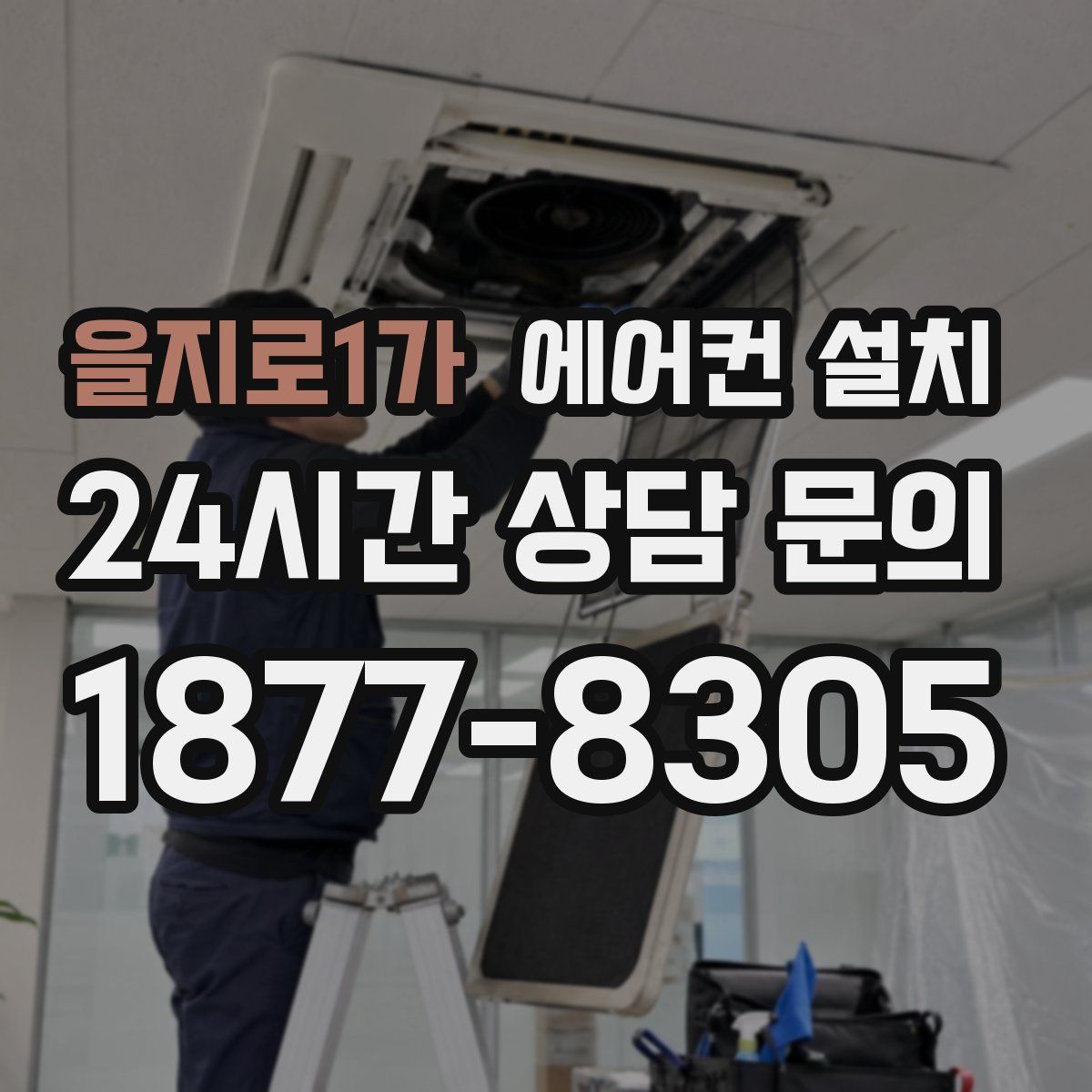 을지로1가 에어컨 설치