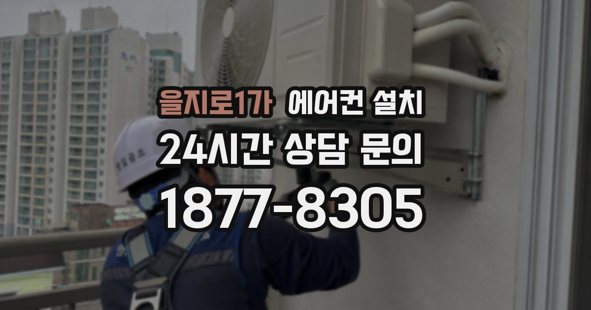을지로1가 에어컨 설치