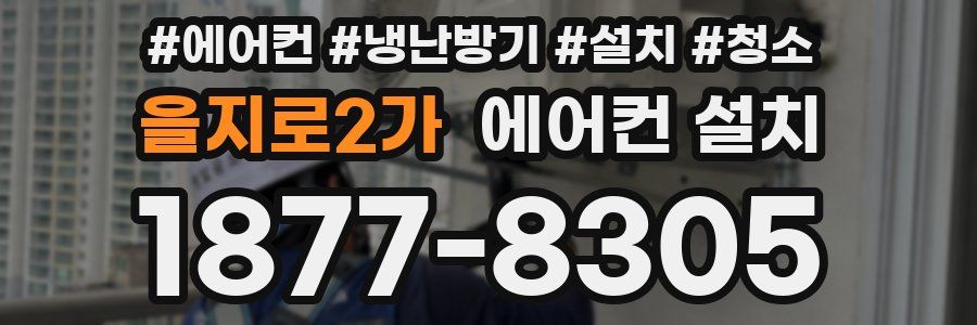 을지로2가 에어컨 설치