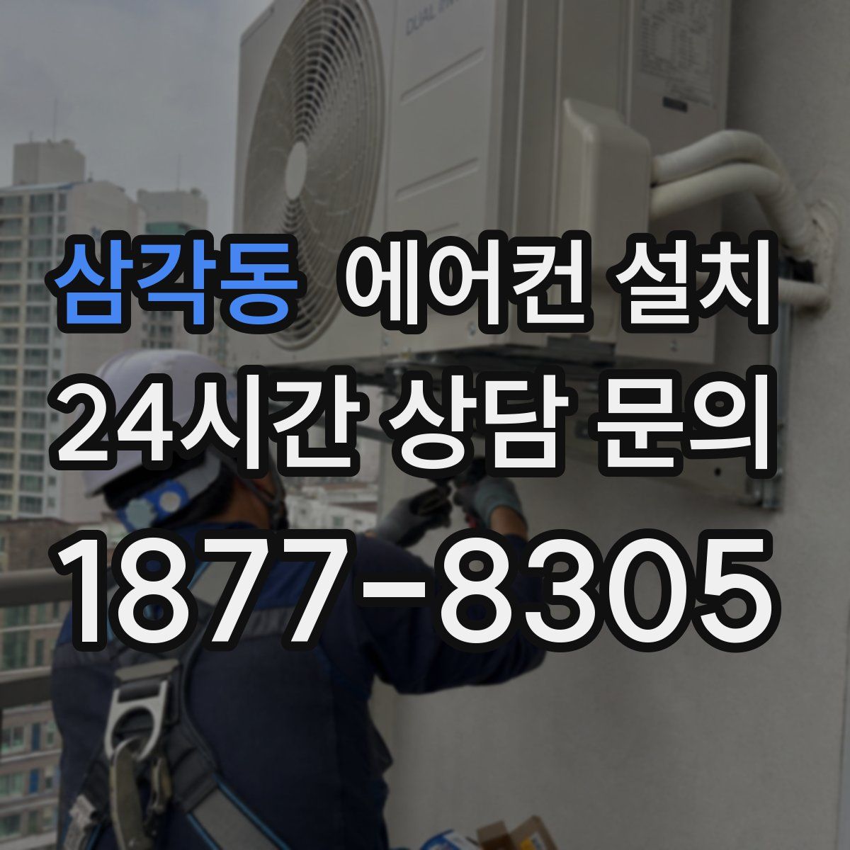 삼각동 에어컨 설치