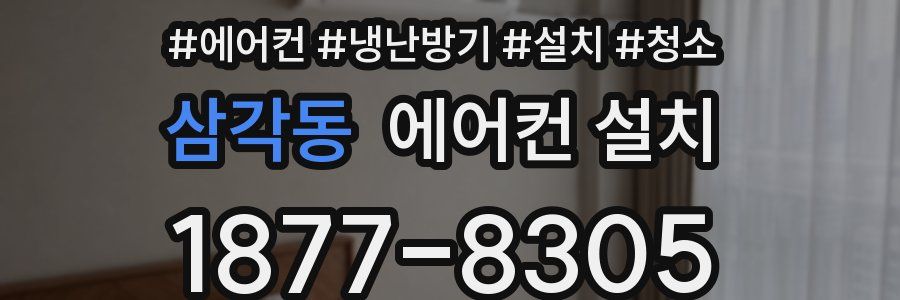 삼각동 에어컨 설치