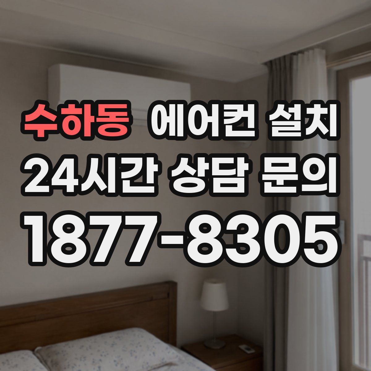 수하동 에어컨 설치