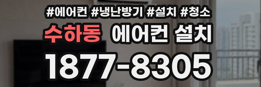 수하동 에어컨 설치
