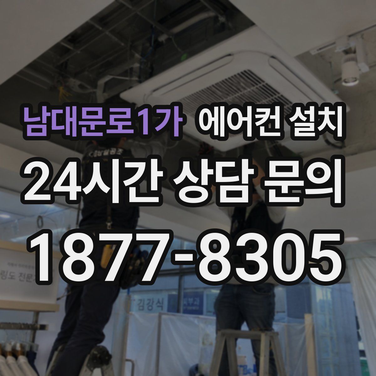 남대문로1가 에어컨 설치