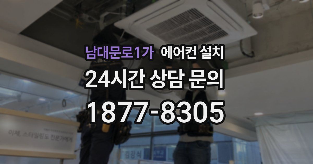 남대문로1가 에어컨 설치