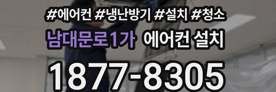 남대문로1가 에어컨 설치